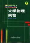 21世纪大学物理实验  下 封面