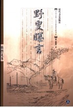 野叟曝言  插图足本  上 封面