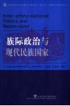 族际政治与现代民族国家 封面