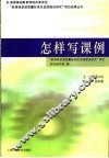 怎样写课例 封面