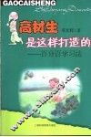 高材生是这样打造的  百分百学习法 封面