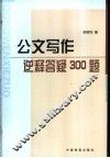 公文写作逆释答疑300题 封面