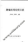 新编实用经贸日语 封面