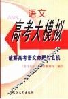 2005语文高考大模拟 封面