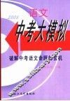 2005语文中考大模拟 封面