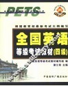 全国英语等级考试教材  四级 封面