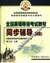全国英语等级考试教材同步辅导  四级 封面