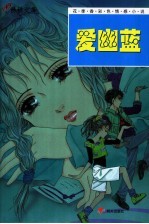 爱幽蓝 封面