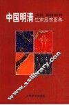 中国明清江南服饰图典 封面