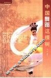 中国舞蹈这棵树 封面
