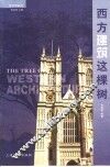 西方建筑这棵树 封面