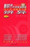 新时代大学英语四级同义词、词组及习语辨异  上 封面