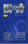 新时代大学英语四级同义词、词组及习语辨异  下 封面