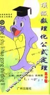 顶级数理化公式定理  高中版 封面