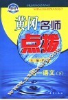 黄冈名师点拨  高一语文  下 封面