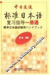 标准日本语复习指导一册通 封面