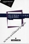 邓小平理论和“三个代表”重要思想概论 封面