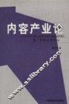 内容产业论  数字新媒体的核心 封面