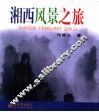 湘西风景之旅 封面