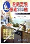 家庭烹调解难330题 封面