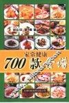 700款家常健康食谱 封面