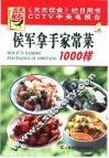 侯军拿手家常菜1000样 封面