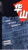 华山 封面