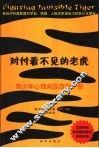 对付看不见的老虎  青少年心理减压自助手册 封面