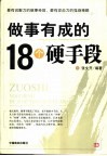 做事有成的18个硬手段 封面
