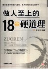 做人至上的18个硬道理 封面