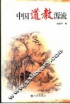 中国道教源流 封面