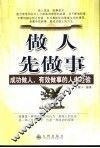 做人先做事  成功做人，有效做事的人生经验 封面