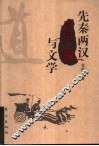 先秦两汉道家与文学 封面