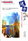 远方的回声  国外诗歌的人文情怀 封面
