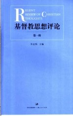 基督教思想评论  第1辑 封面
