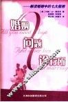 婚姻问题诊疗所  解读婚姻中的七大假相 封面