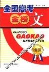 全国高考金榜文 封面
