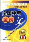 全国中考金榜文 封面