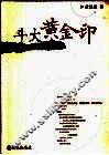 斗大黄金印  文明与财富的阶梯之旅 封面
