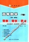 高等数学  同济·第4版  导教·导学·导考  下  第2版 封面