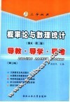 概率论与数理统计  浙大·第3版  导教·导学·导考  第2版 封面