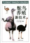 驼鸟养殖新技术 封面