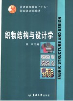 织物结构与设计学 封面
