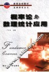 概率论与数理统计应用 封面