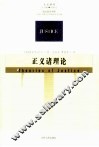 正义诸理论 封面