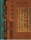 空前的融合  公元317年至公元589年的中国故事  东晋南北朝 封面