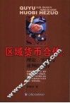 区域货币合作：理论、实践与亚洲的选择 封面