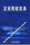 企业税收实务 封面