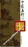 中医五行与四季保健 封面