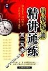 特级教师精讲通练  高二英语  下 封面